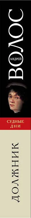 Книга Должник (Андрей Волос) — 3