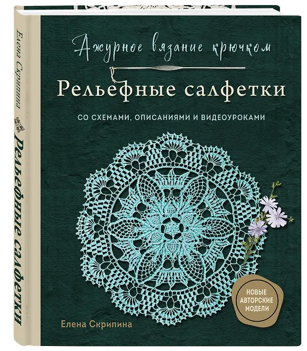 Книга Ажурное вязание крючком. РЕЛЬЕФНЫЕ САЛФЕТКИ Елены Скрипиной (Елена Скрипина) — 4
