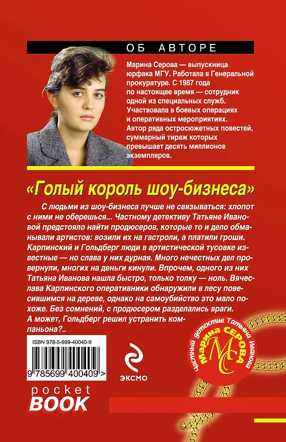 Книга Голый король шоу-бизнеса : повесть (Марина Серова) — 2