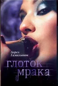 Книга Глоток мрака: [фантаст. роман] (Лин Гамильтон, Лорел Кей Гамильтон)