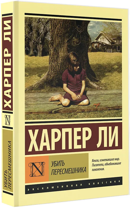 Книга Убить пересмешника… (Харпер Ли) — 5