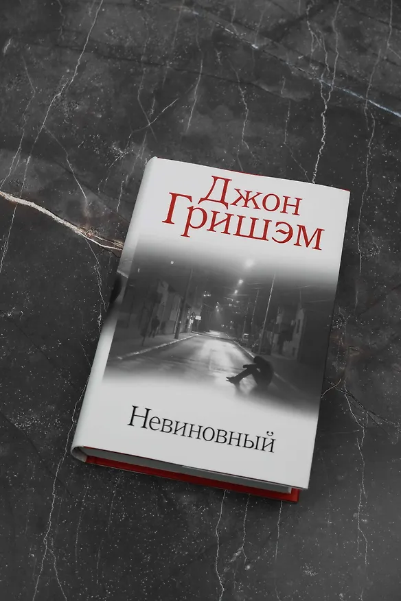 Книга Невиновный (Джон Гришэм) — 4