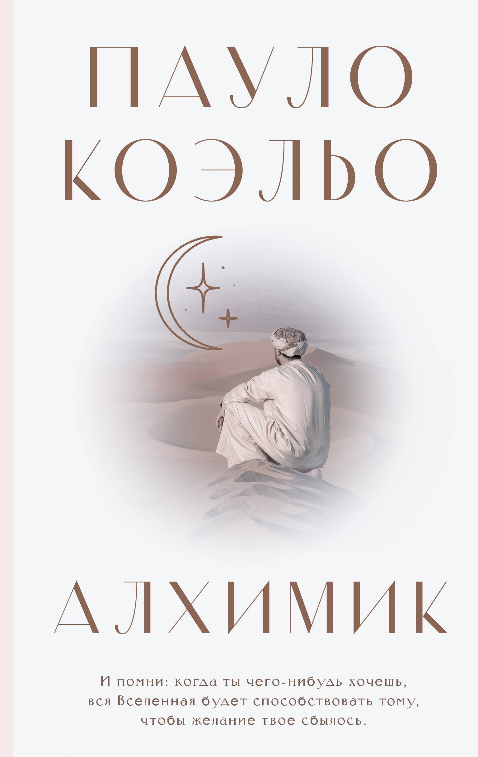 Пауло Коэльо Алхимик