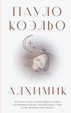 Книга Алхимик (Пауло Коэльо)