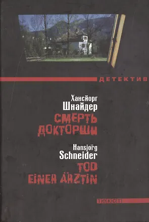 Книга Смерть докторши: Роман (Хансйорг Шнайдер)