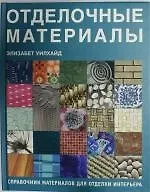 Книга Отделочные материалы. Справочник материалов для отделки интерьера (Элизабет Уилхайд)