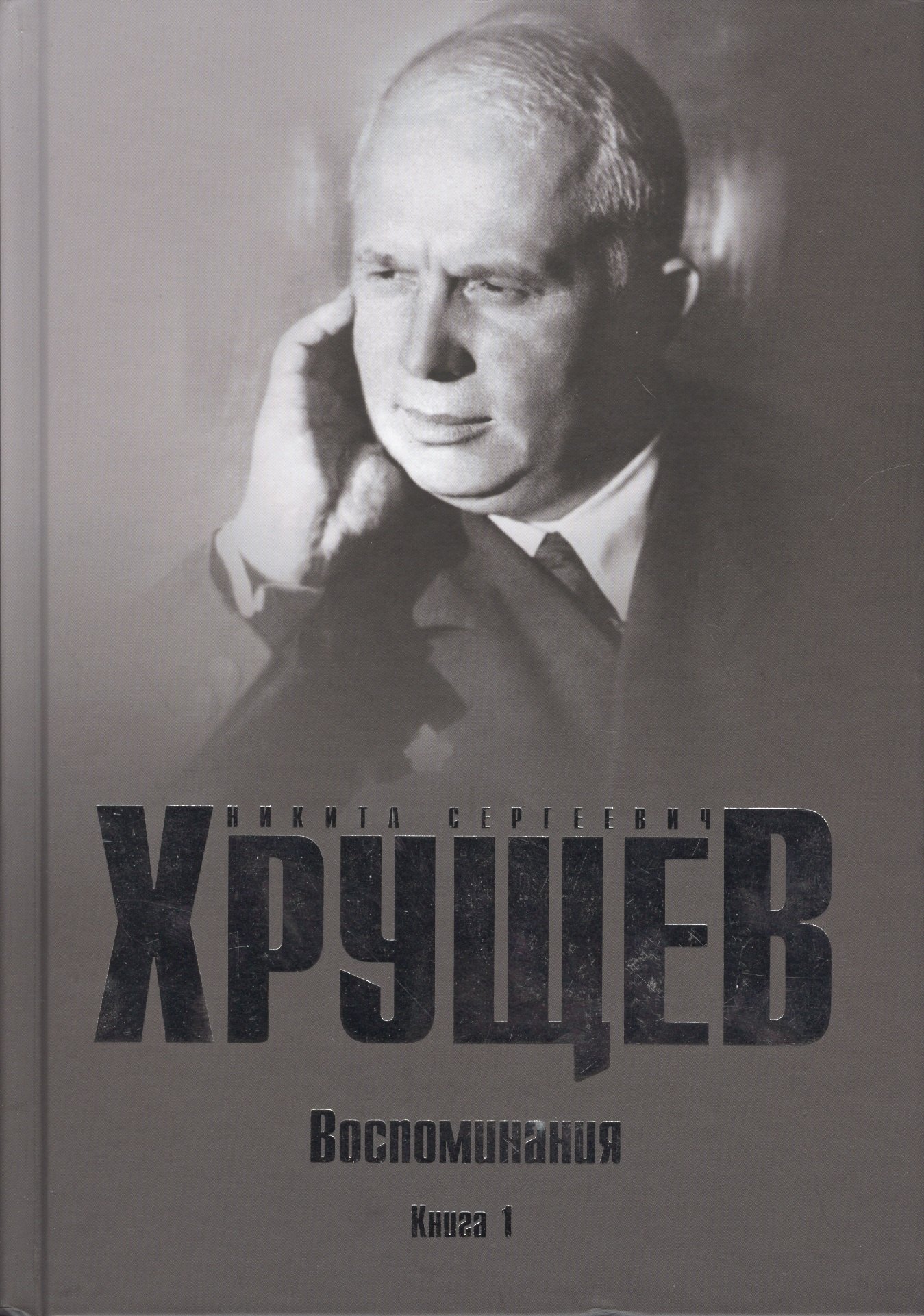 

Хрущев Н.С. Воспоминания. Время. Люди. Власть В 2 кн. Кн.1