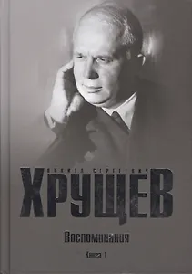 Хрущев Н.С. Воспоминания. Время. Люди. Власть В 2 кн. Кн.1