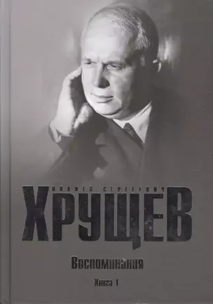 Хрущев Н.С. Воспоминания. Время. Люди. Власть В 2 кн. Кн.1 — 2549207 — 1