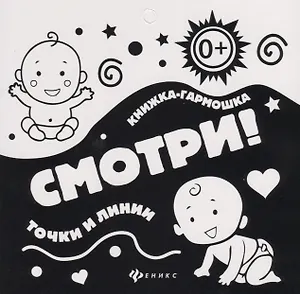 Смотри!Точки и линии: книжка-гармошка