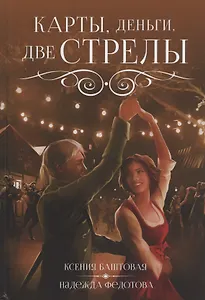 Карты, деньги, две стрелы
