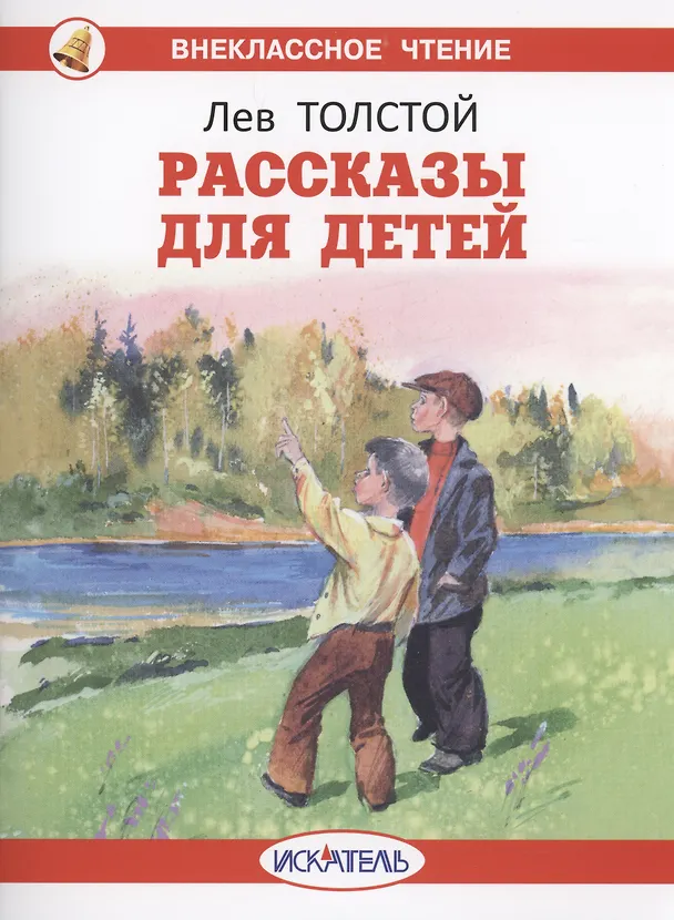 Книга Рассказы для детей (Лев Толстой) — 1