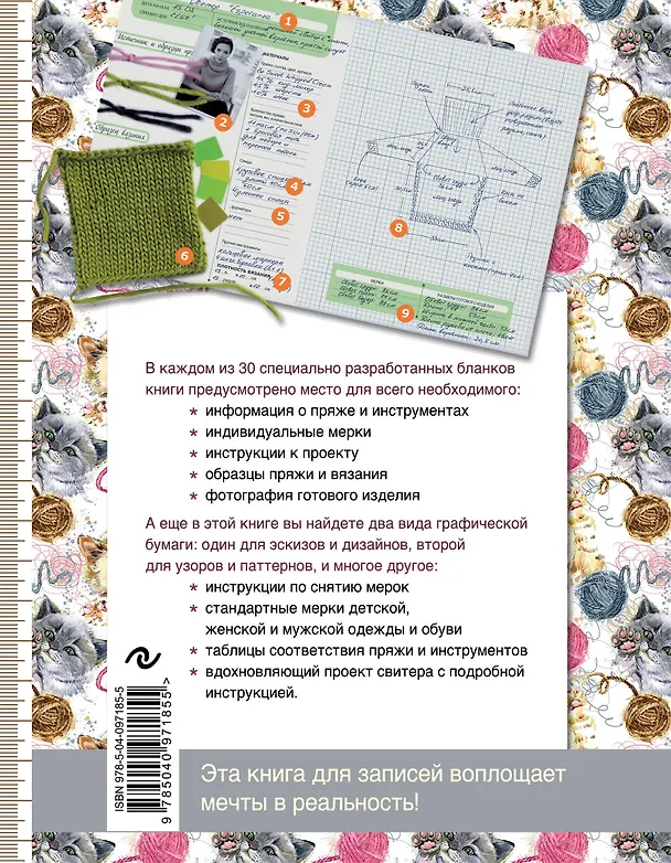 Книга Я вяжу. Книга для креативных проектов. Дизайны. Схемы. Эскизы. Узоры (котики) (Надин Кёртис) — 2