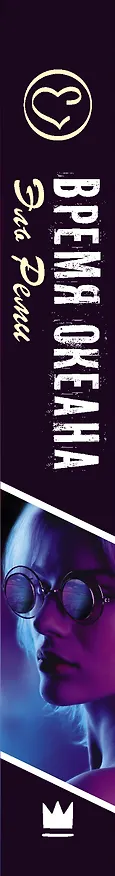 Книга Время океана (Эль Реми) — 3