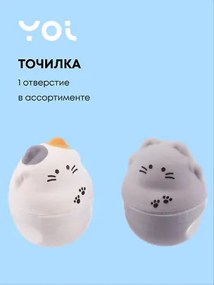 Точилка 1 отверстие, "Fat cat" с ластиком, в ассортименте, Yoi 3078082