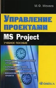 Управление проектами. MS Project: Учебное пособие
