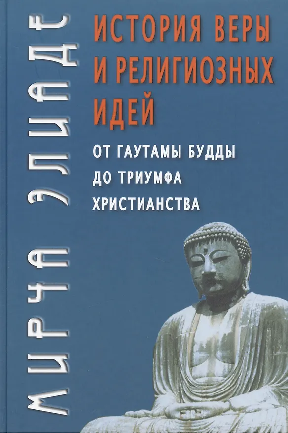 Книга История веры и религиозных идей: От Гаутамы Будды до триумфа христианства / Изд. 2-е (Мирча Элиаде) — 1