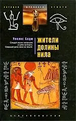 Жители долины Нила