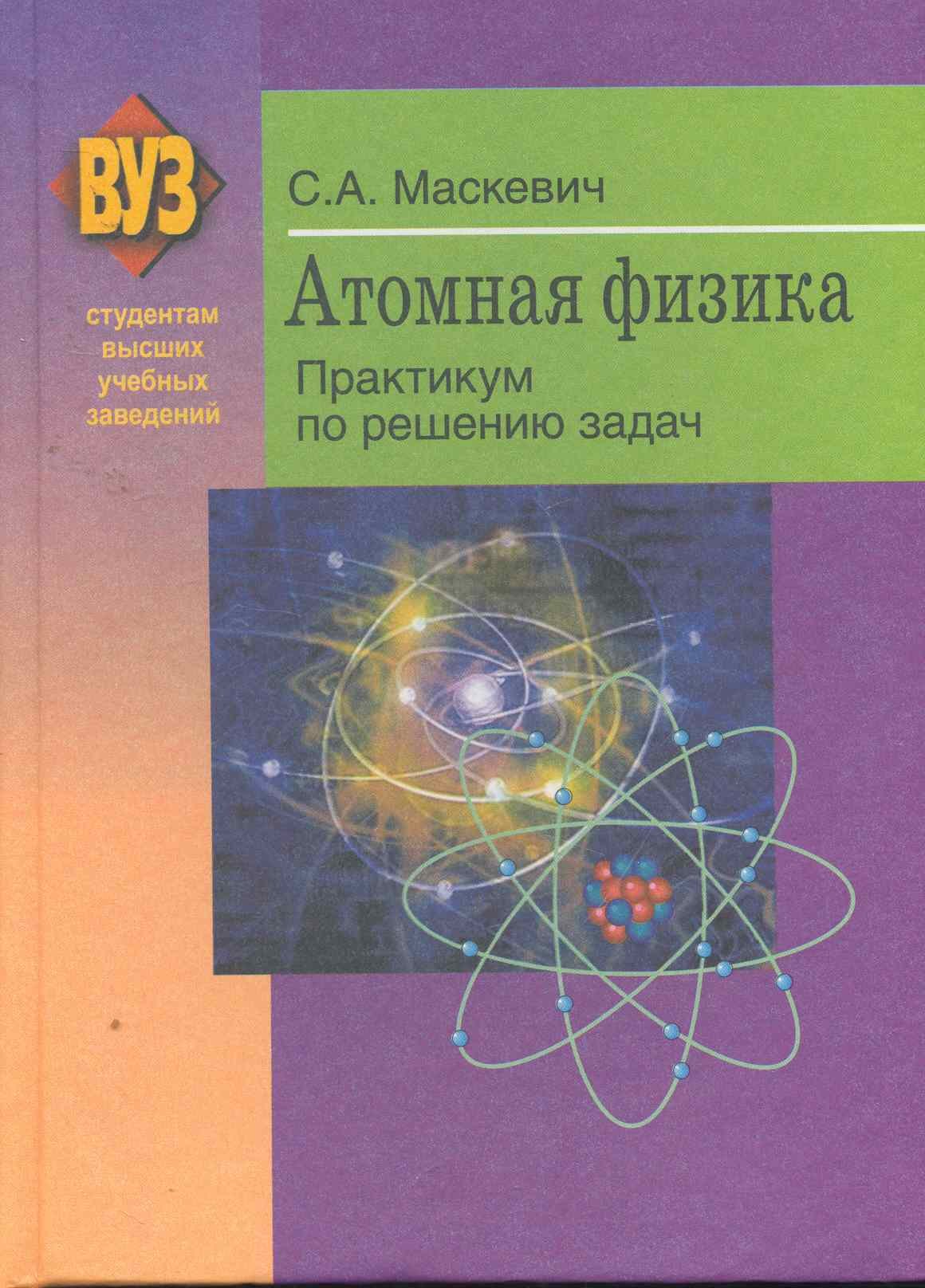 

Атомная физика. Практикум по решению задач : учеб. пособие