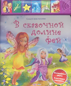В сказочной долине фей / Волшебные звуки. Блестящие наклейки (с музыкальным блоком) (Создай свою историю). Соловьева Е. (Белфакс)