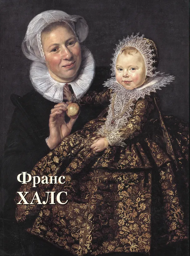 Книга Франс Халс (Юрий Астахов) — 1