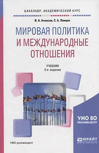 Мировая политика и международные отношения. Учебник