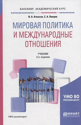 Книга Мировая политика и международные отношения. Учебник ()