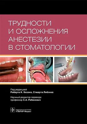 Книга Трудности и осложнения анестезии в стоматологии ()