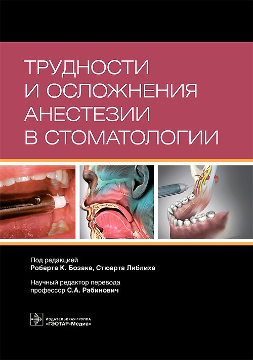 Книга Трудности и осложнения анестезии в стоматологии () — 1