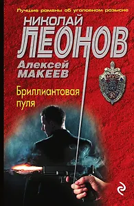 Бриллиантовая пуля