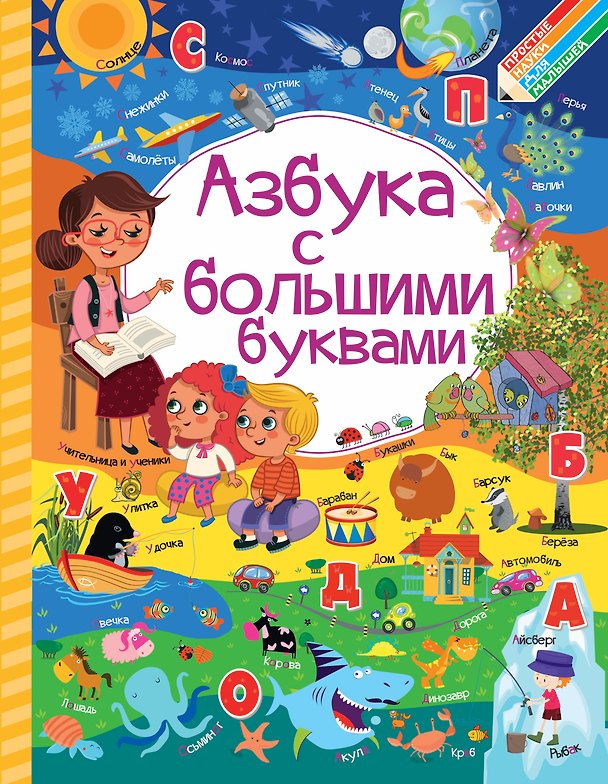 Книга Азбука с большими буквами (Инна Максимова, Людмила Доманская) — 1