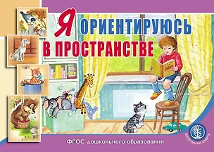 Книга Я ориентируюсь в пространстве: пособие для занятий с детьми 3–5 лет ()