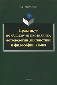 Практикум по общему языкознанию, методологии лингвистики и философии языка