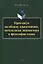 Практикум по общему языкознанию, методологии лингвистики и философии языка — 3057660 — 1