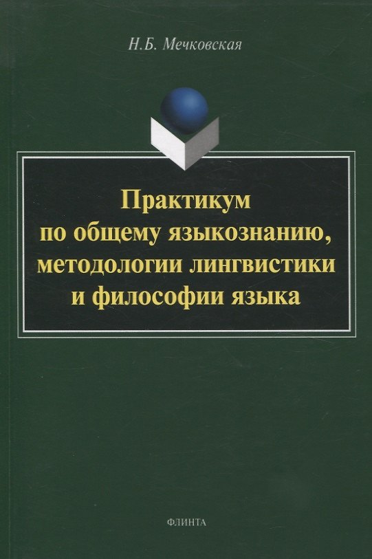 Книга Практикум по общему языкознанию, методологии лингвистики и философии языка (Нина Мечковская) — 1