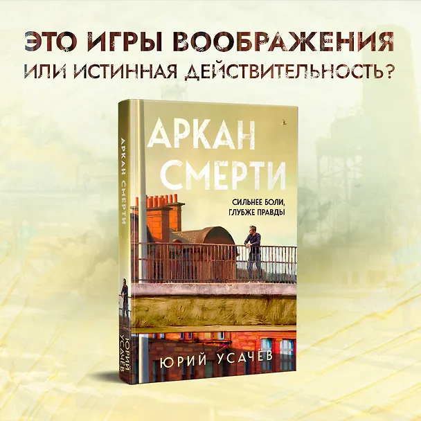 Книга Аркан смерти (Юрий Усачёв) — 6