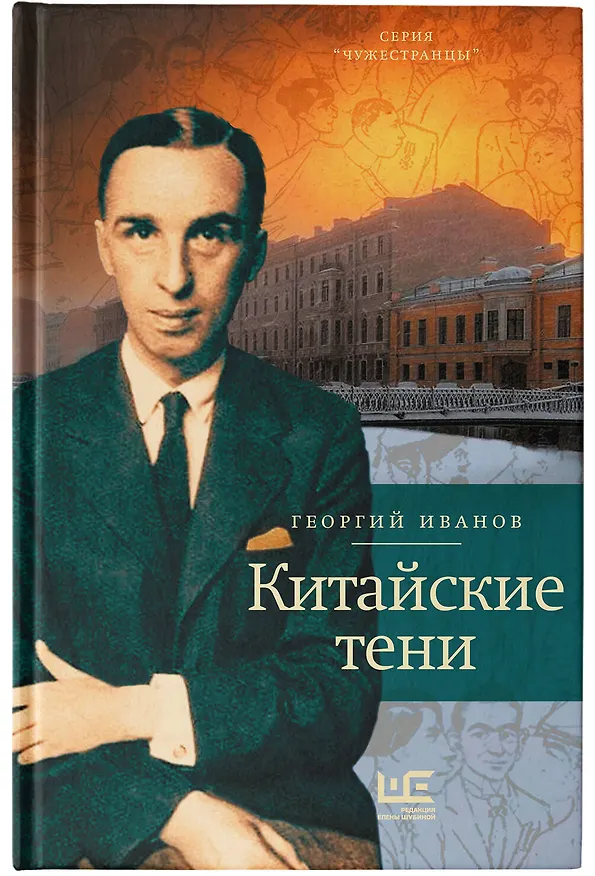 Книга Китайские тени (Георгий Иванов) — 5