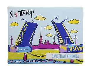 Обложка для зачетной книжки СПб Мосты и крепость (ОЗ2018-014) 2686279