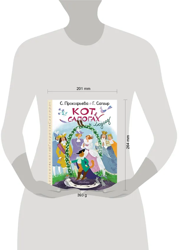 Книга Кот в сапогах и Людоед (Генрих Сапгир, Софья Прокофьева) — 18