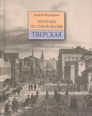 Прогулки по старой Москве. Тверская — 2108455 — 1