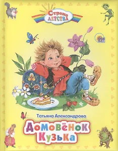 Домовёнок Кузька