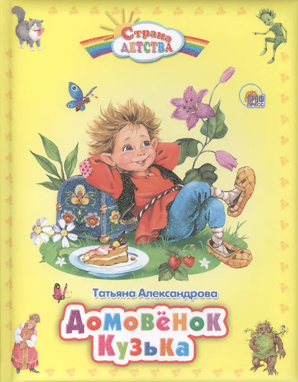 Книга Домовёнок Кузька (Татьяна Александрова) — 1