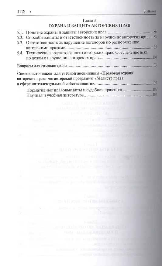 Книга Правовая охрана авторских прав. Уч.пос. для магистров. (Елена Гринь) — 3