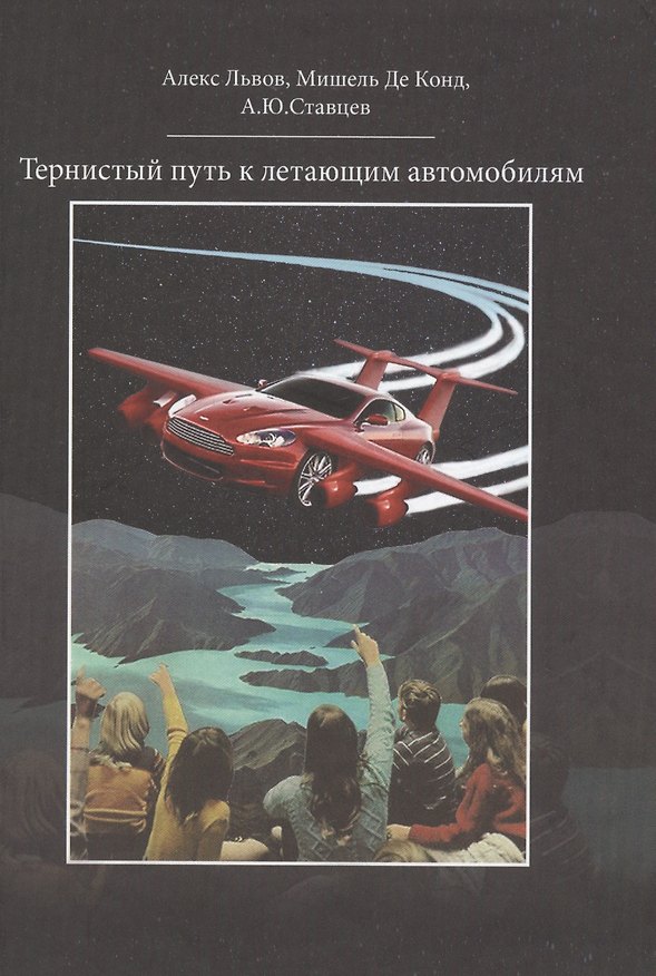 Книга Тернистый путь к летающим автомобилям (Алекс Львов) — 1