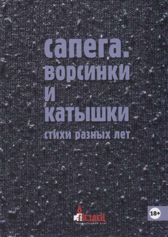 

Ворсинки и катышки. Стихи разных лет