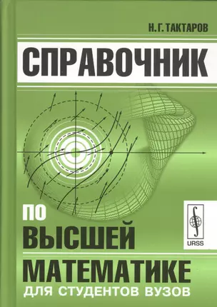 Справочник по высшей математике для студентов вузов (Тактаров) (2019) — 2745640 — 1