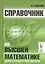 Справочник по высшей математике для студентов вузов (Тактаров) (2019) — 2745640 — 1