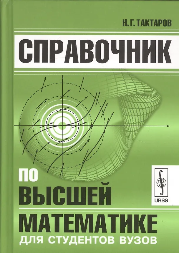 Книга Справочник по высшей математике для студентов вузов (Тактаров) (2019) (Николай Тактаров) — 1