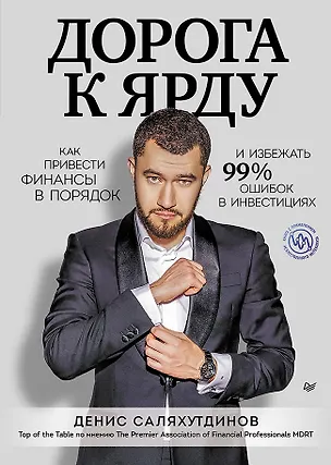 Книга Дорога к Ярду. Как привести финансы в порядок и избежать 99% ошибок в инвестициях (Денис Саляхутдинов)