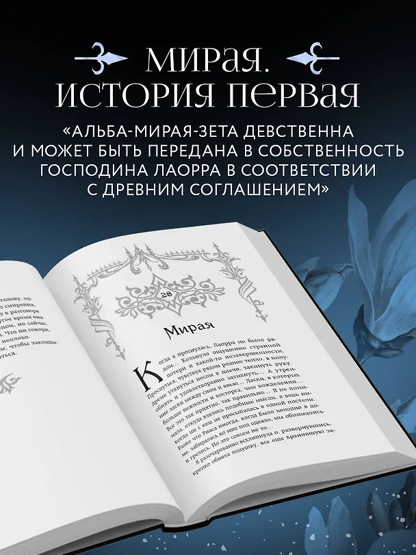 Книга Она его собственность. Мирая (Матильда Старр, Алика Мур) — 8